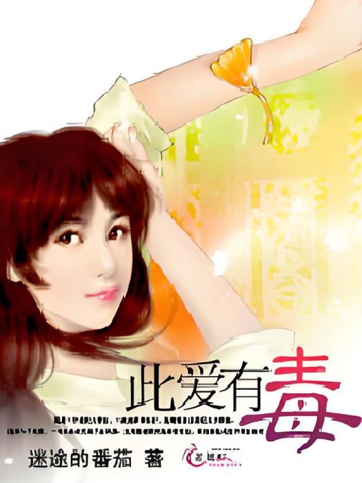此愛有毒 此愛有毒