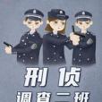 刑偵調查二班 刑偵調查二班