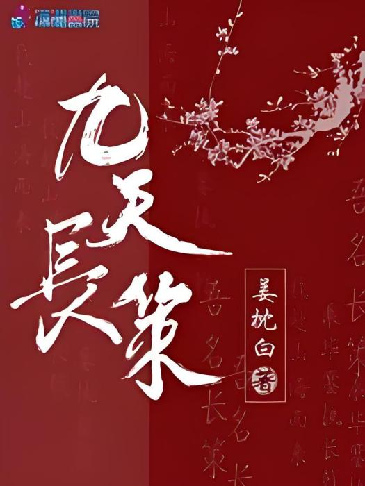九天長策 九天長策