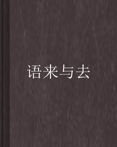 語來與去 語來與去