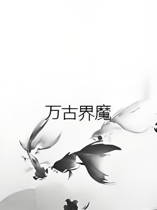 萬古界魔 萬古界魔