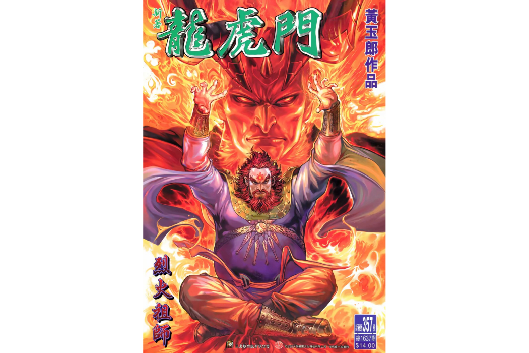 烈火祖師 烈火祖師