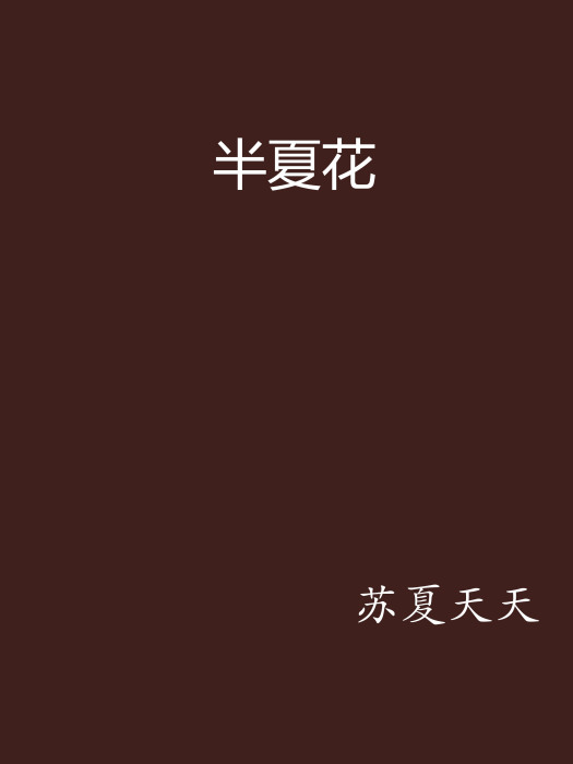 半夏花 半夏花
