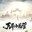 天界小總管 天界小總管