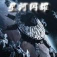星河閃耀 星河閃耀