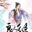 良人絕 良人絕
