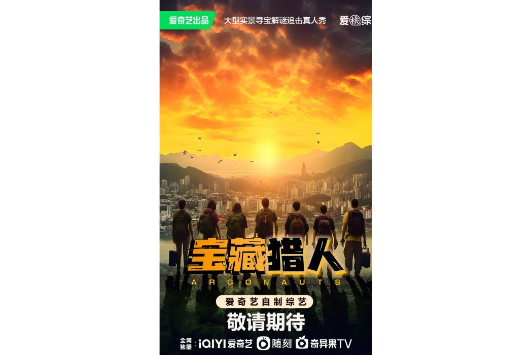 寶藏獵人(2023年愛奇藝出品的戶外競技真人秀節目) 寶藏獵人(2023年愛奇藝出品的戶外競技真人秀節目)