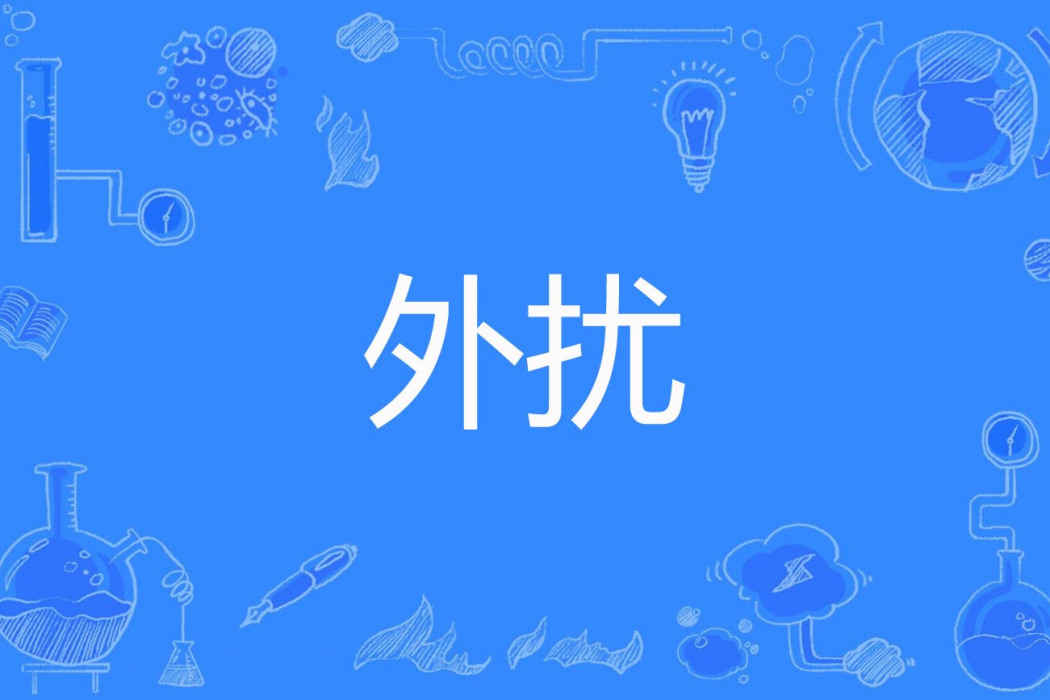 外擾 外擾