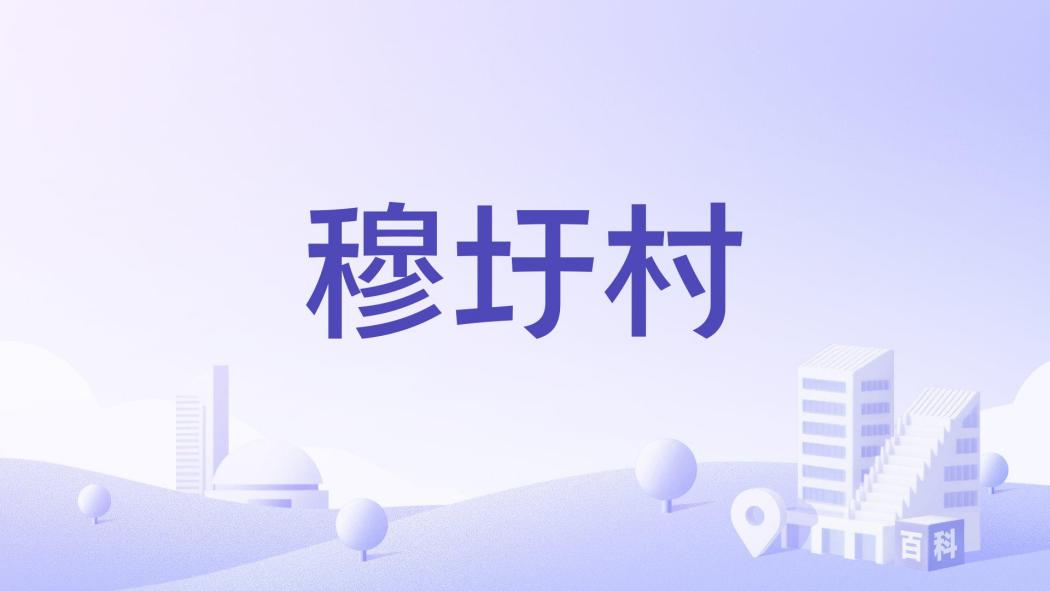 穆圩村