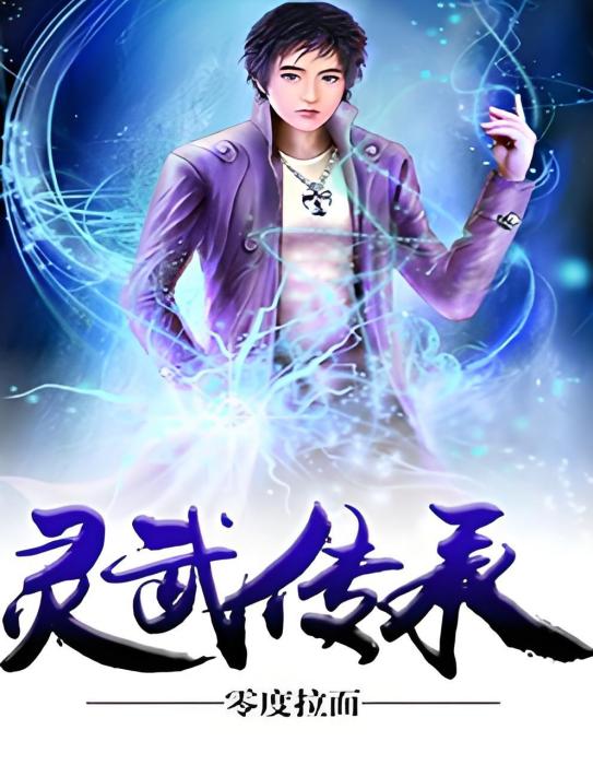 靈武傳承 靈武傳承