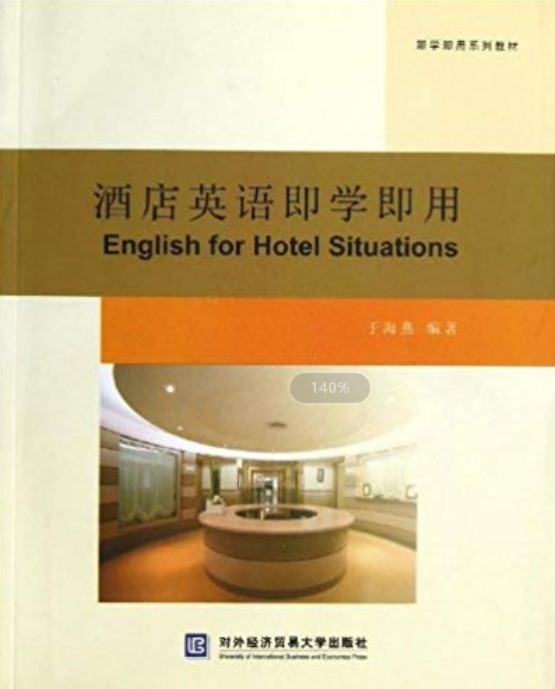 酒店英語即學即用