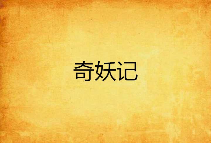 奇妖記 奇妖記