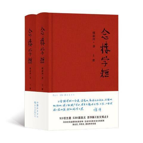 念樓學短(2020年嶽麓書社出版的圖書) 念樓學短(2020年嶽麓書社出版的圖書)