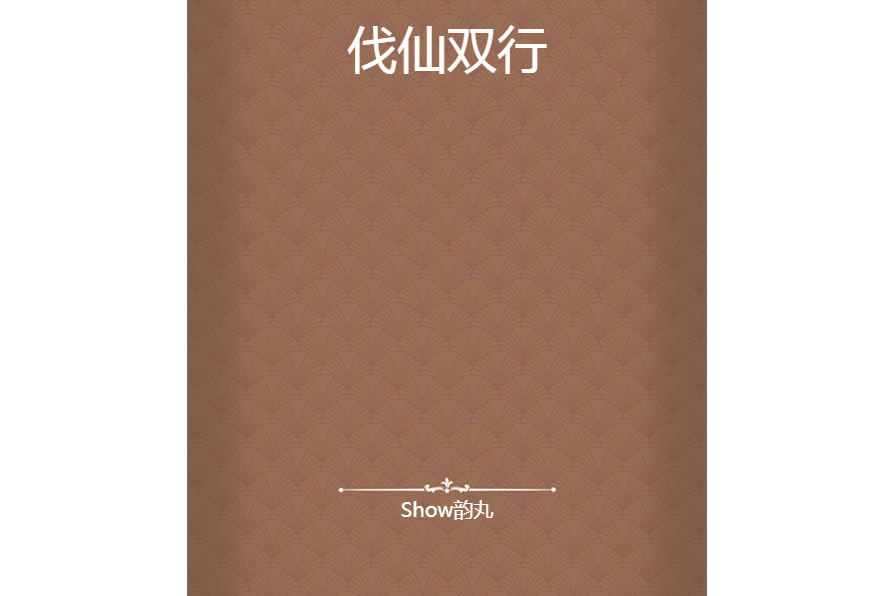 伐仙雙行 伐仙雙行