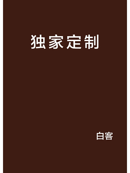獨家定製 獨家定製