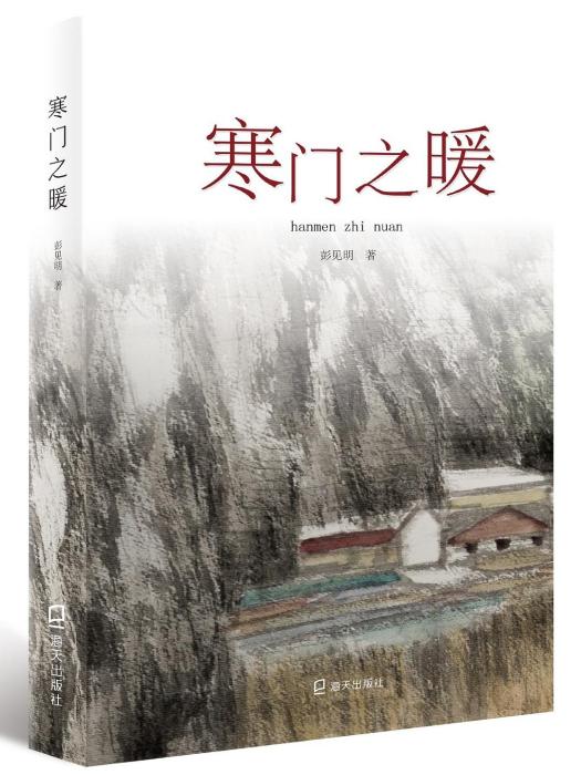 寒門之暖 寒門之暖