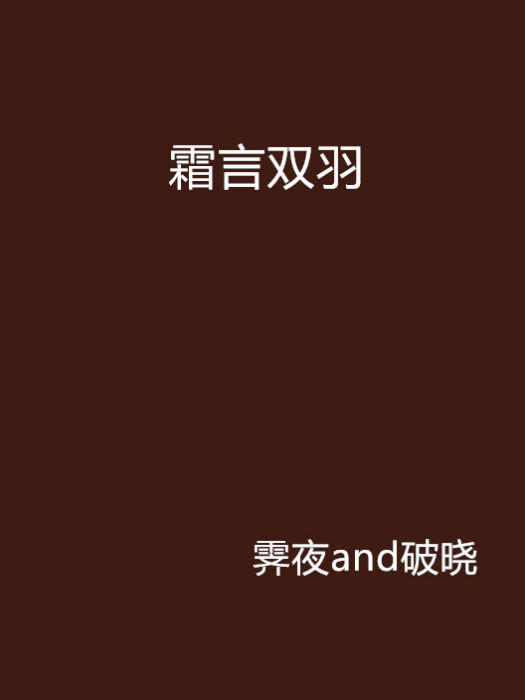 霜言雙羽