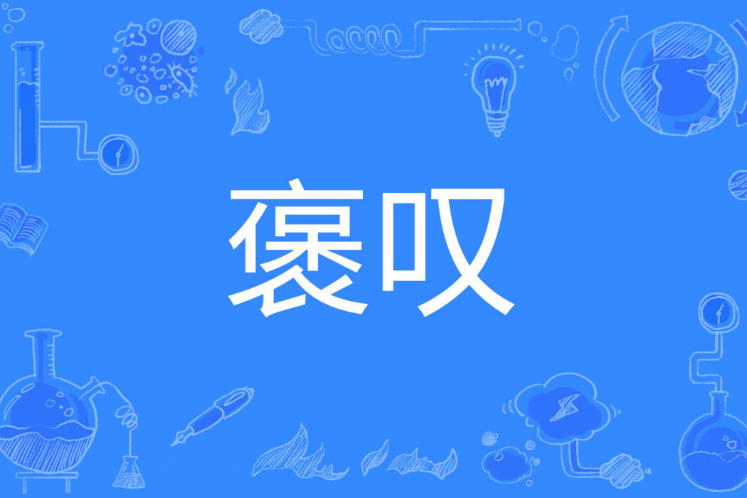 褒嘆 褒嘆