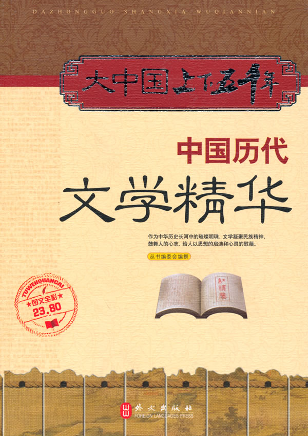 大中國上下五千年：中國歷代文學精華