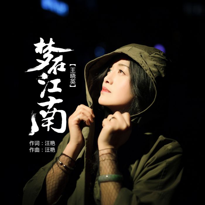 夢在江南 夢在江南