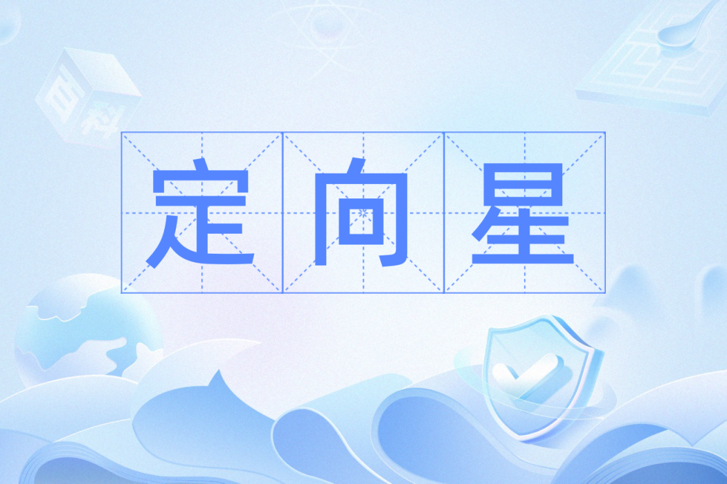 定向星 定向星