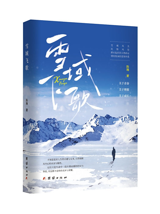 雪域飛歌 雪域飛歌