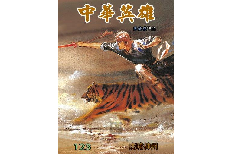 中華英雄 123 中華英雄 123
