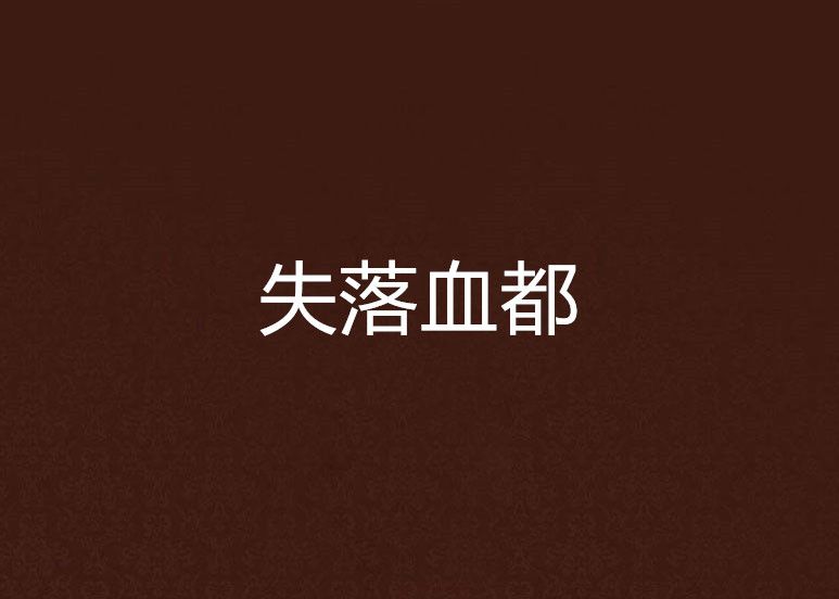 失落血都 失落血都