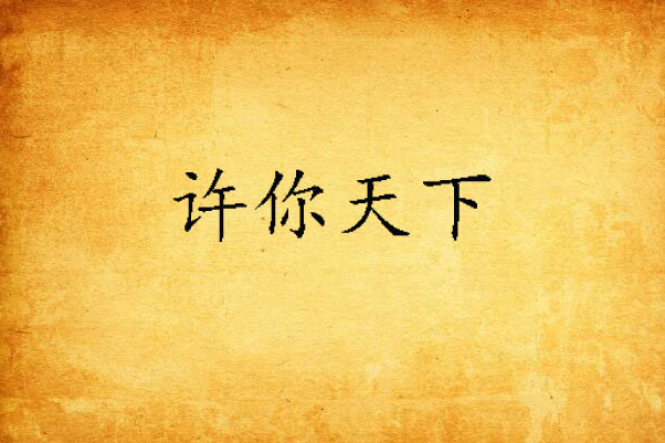 許你天下 許你天下
