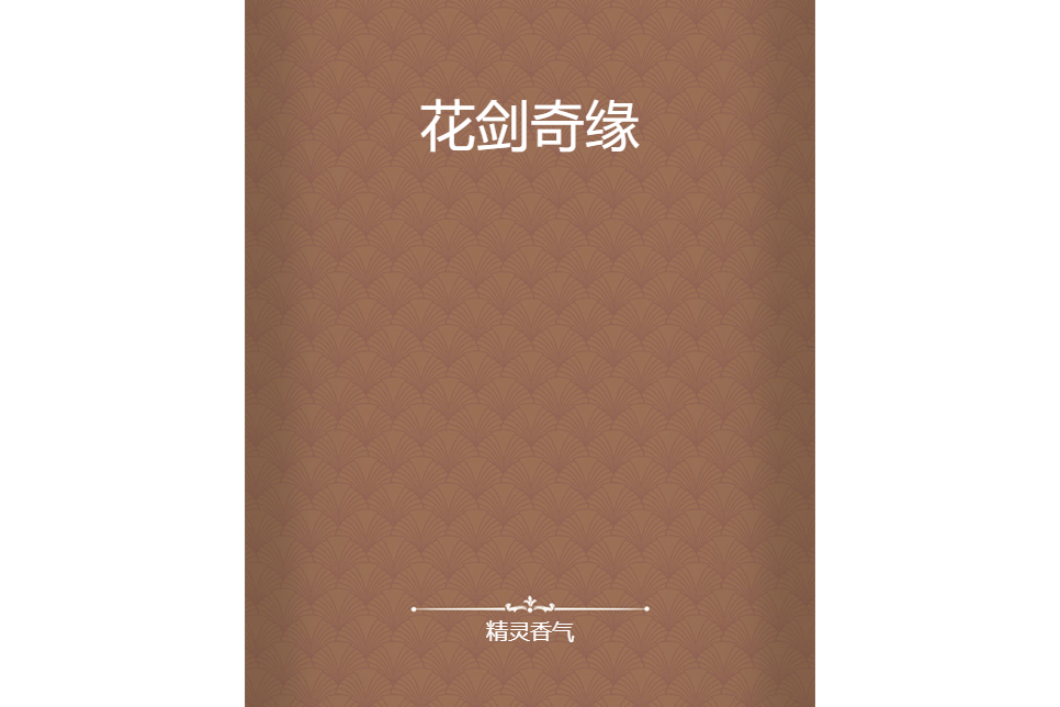 花劍奇緣