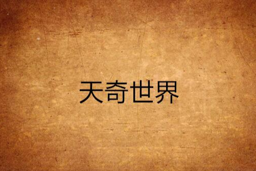 天奇世界
