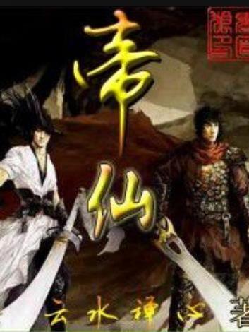 帝仙(雲水禪心所著小說) 帝仙(雲水禪心所著小說)