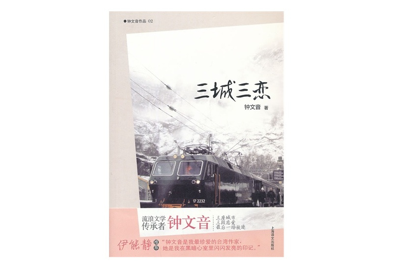 三城三戀 三城三戀