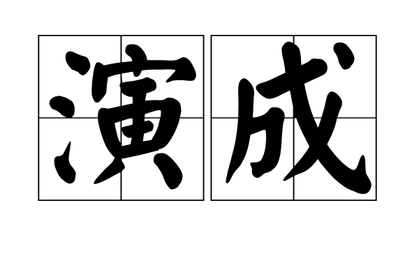 演成 演成