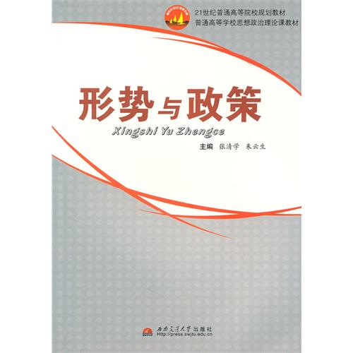 形勢與政策(2007年哈爾濱工程大學出版社出版圖書)