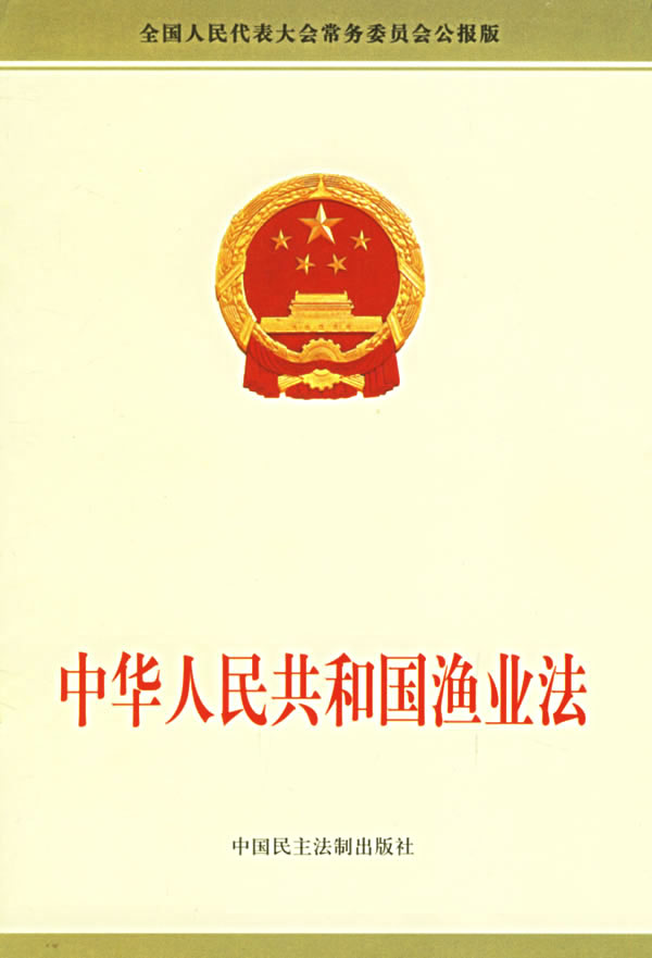 中華人民共和國漁業法(漁業法)