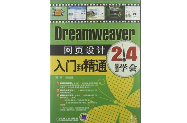 24小時學會Dreamweaver網頁設計入門到精通