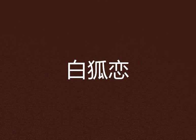 白狐戀 白狐戀