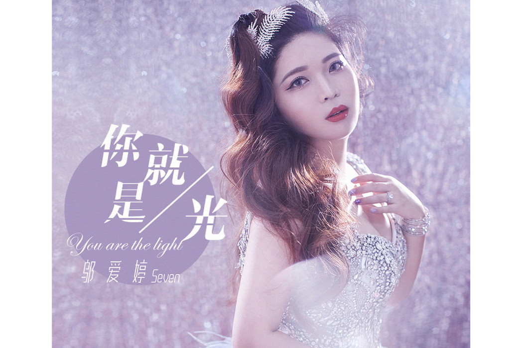 你就是光(鄔愛婷演唱的歌曲) 你就是光(鄔愛婷演唱的歌曲)