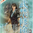 武禁修途 武禁修途