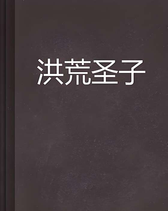 洪荒聖子