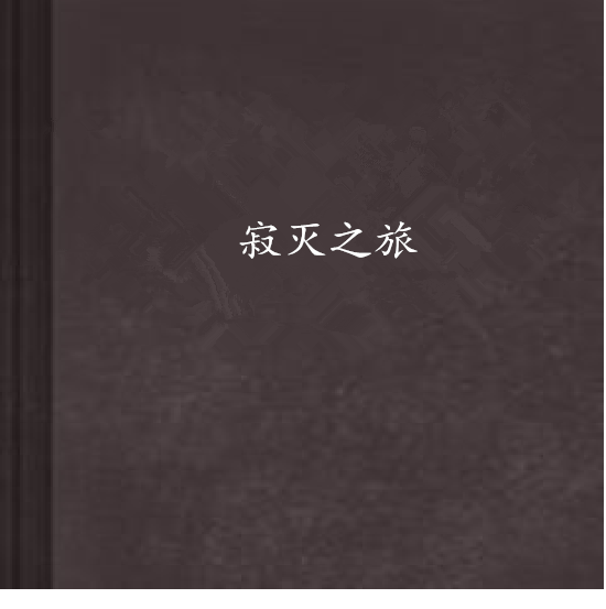 寂滅之旅