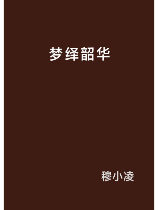 夢繹韶華 夢繹韶華