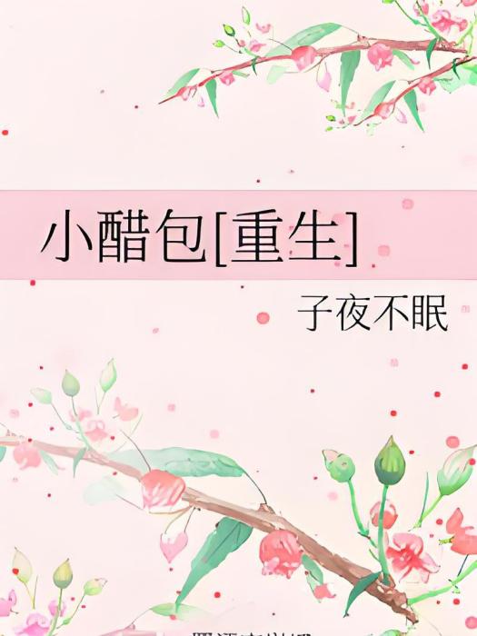 小醋包[重生]