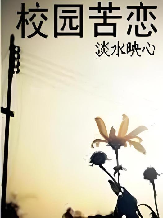 校園苦戀 校園苦戀