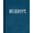 新法時代