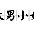 大男小女 大男小女