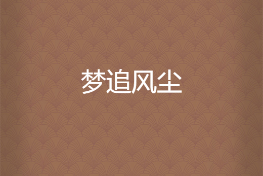 夢追風塵