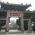 魯迅公園(青島魯迅公園) 魯迅公園(青島魯迅公園)
