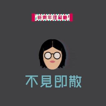 不見即散 不見即散